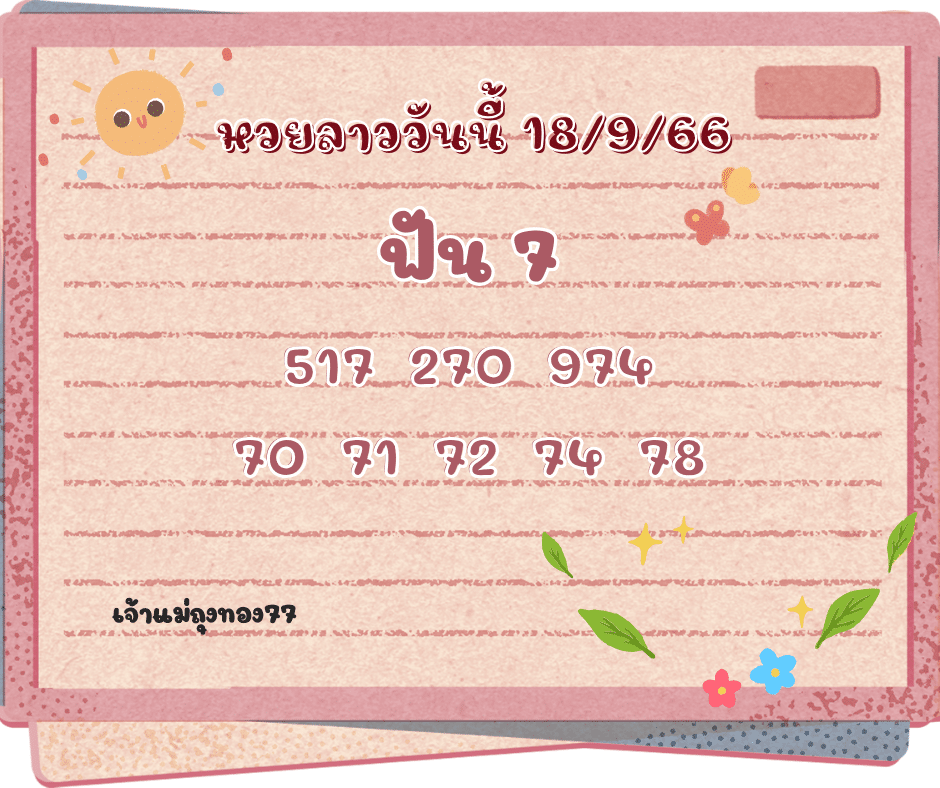 หวยลาววันนี้ 18-9-66