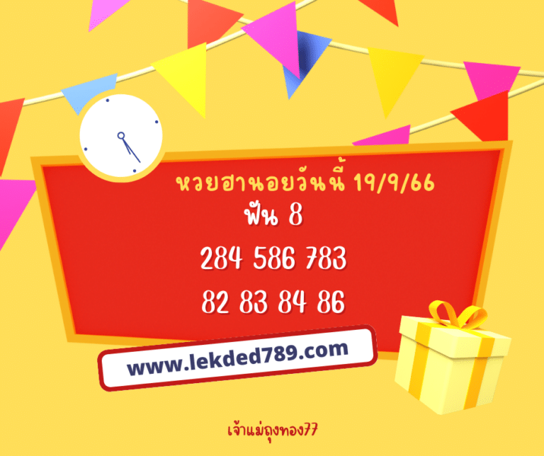 หวยฮานอยวันนี้ 19-9-66