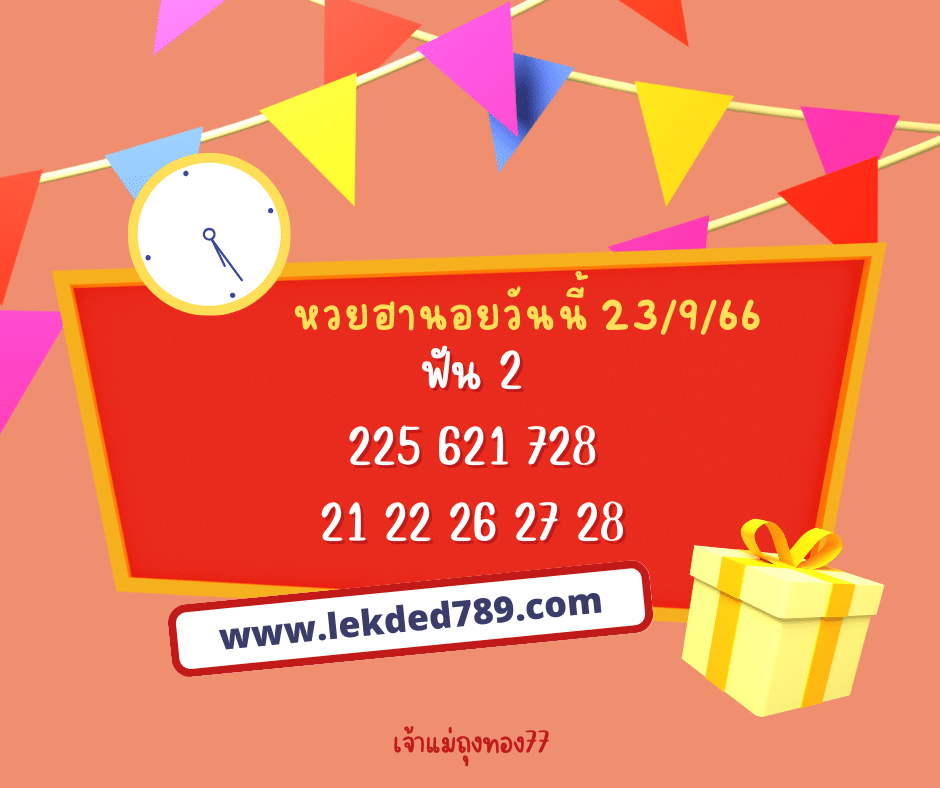 หวยฮานอยวันนี้ 23-9-66