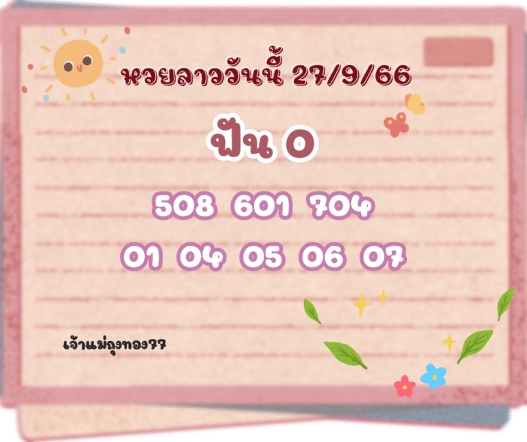 หวยลาววันนี้ 27-9-66