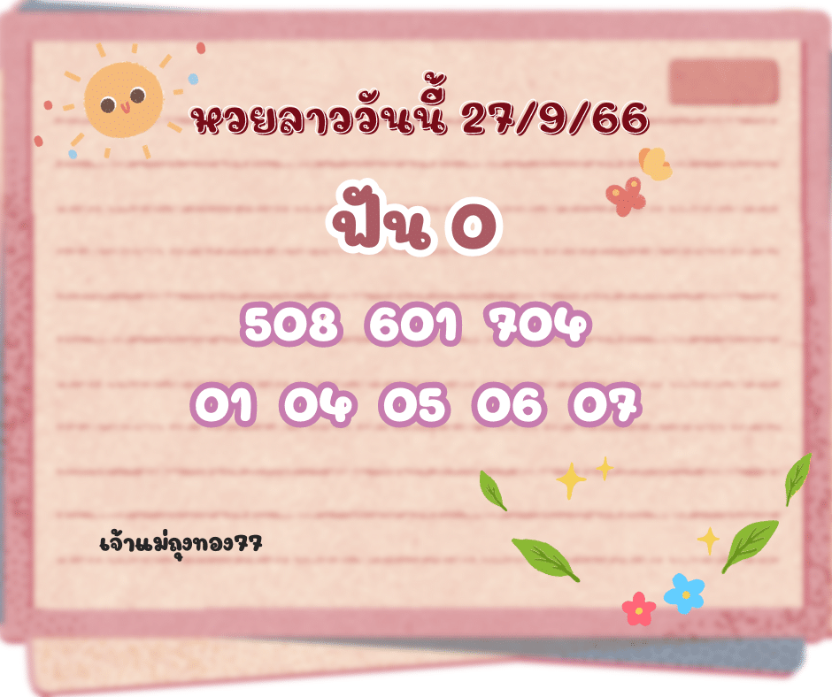 หวยลาววันนี้ 27-9-66