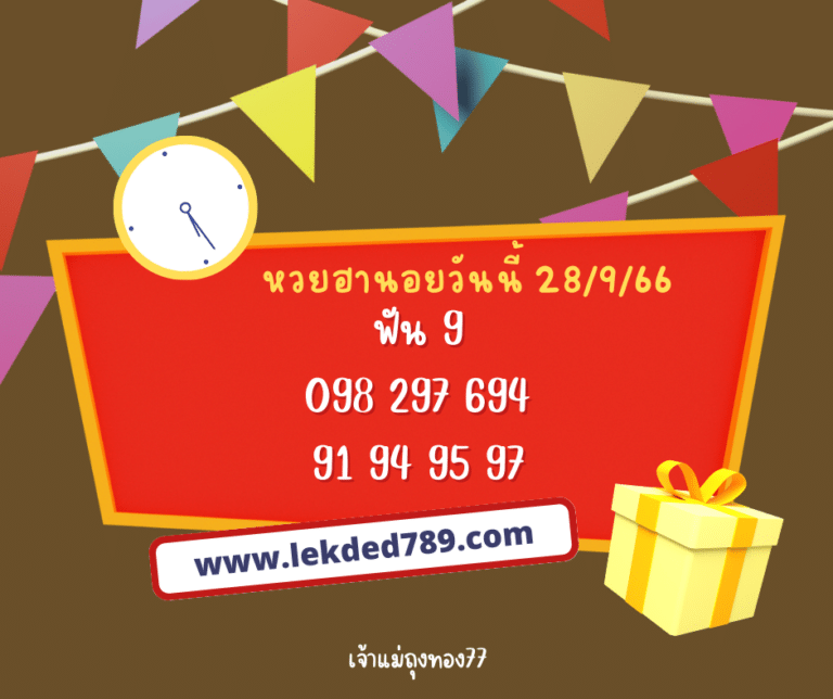 หวยฮานอยวันนี้ 28-9-66
