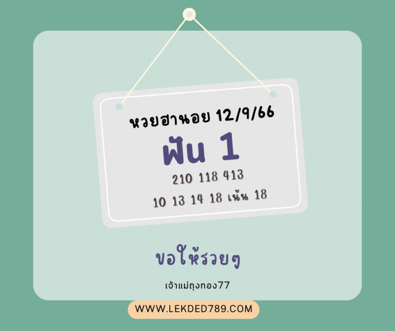หวยฮานอย 12-9-66
