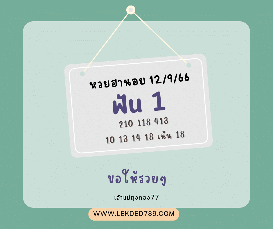 หวยฮานอย 12-9-66