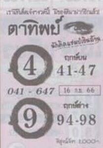 หวยตาทิพย์ 16-9-66
