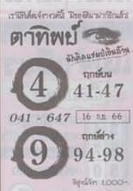 หวยตาทิพย์ 16-9-66