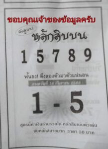หวยหลักสิบบน 16-9-66