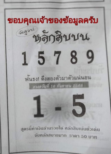 หวยหลักสิบบน 16-9-66