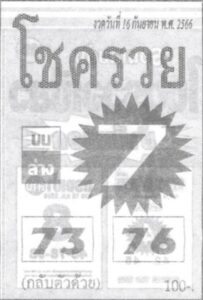 หวยโชครวย 16-9-66
