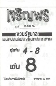 หวยเจริญพร 16-9-66