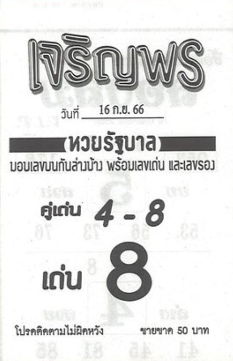 หวยเจริญพร 16-9-66