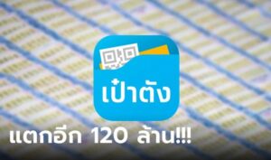 ข่าวหวยเป๋าตัง 16-9-66