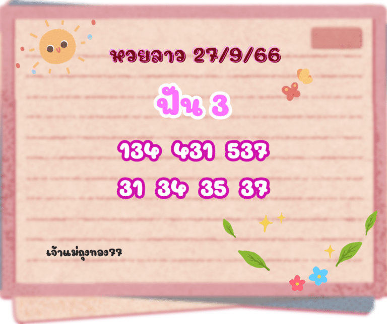 หวยลาว 27-9-66