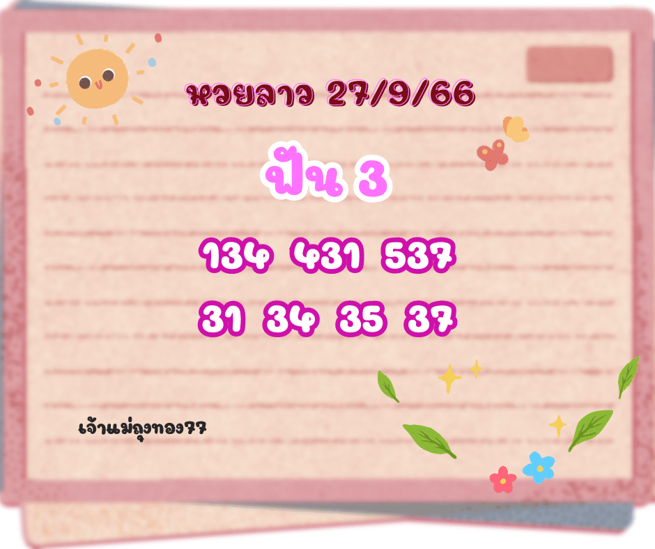 หวยลาว 27-9-66