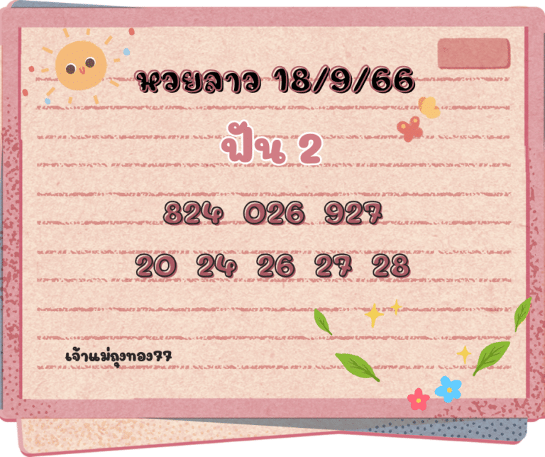 หวยลาว 18-9-66
