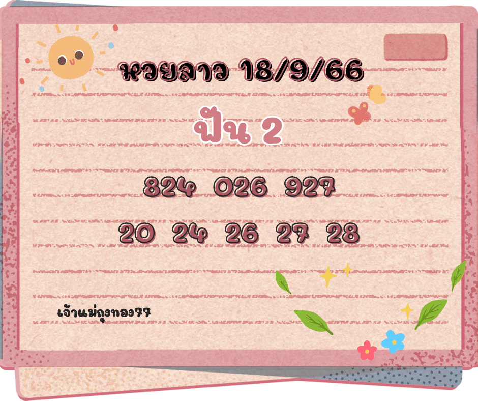 หวยลาว 18-9-66