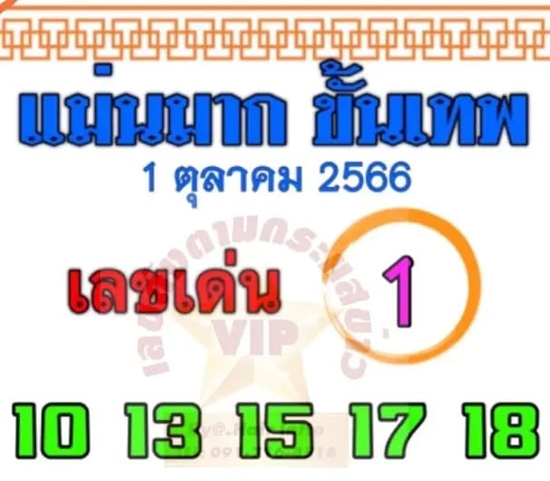 แม่นมากขั้นเทพ 1-10-66