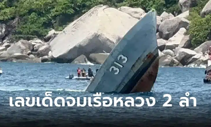 ข่าวจมเรือหลวง 1-10-66