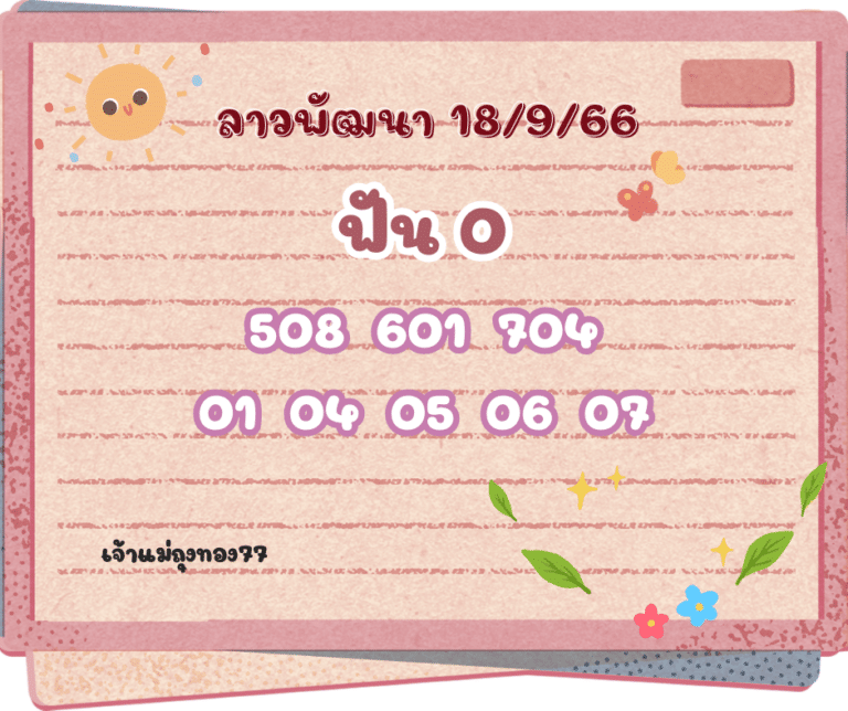ลาวพัฒนา 18-9-66