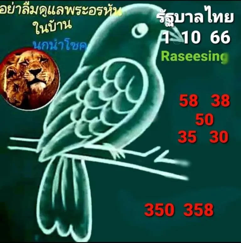 นกนำโชค 1-10-66