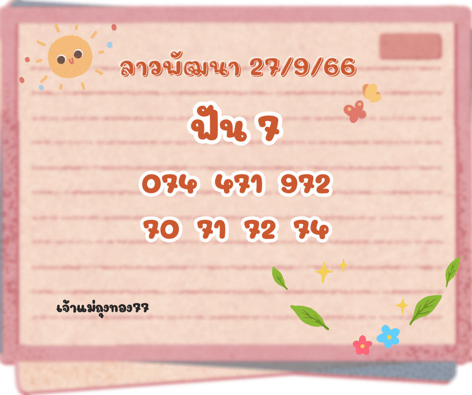 ลาวพัฒนา 27-9-66