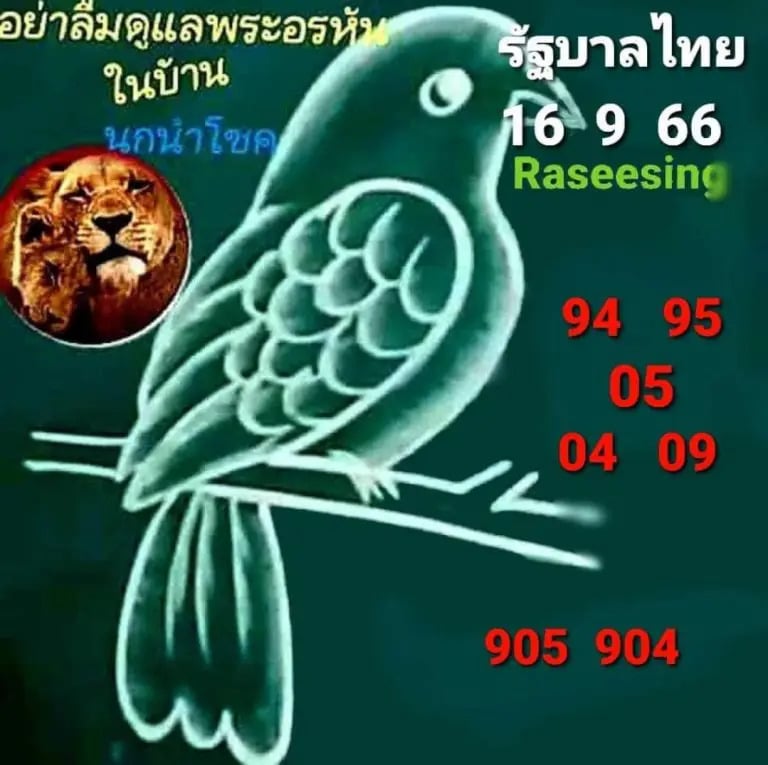 นกนำโชค 16-9-66