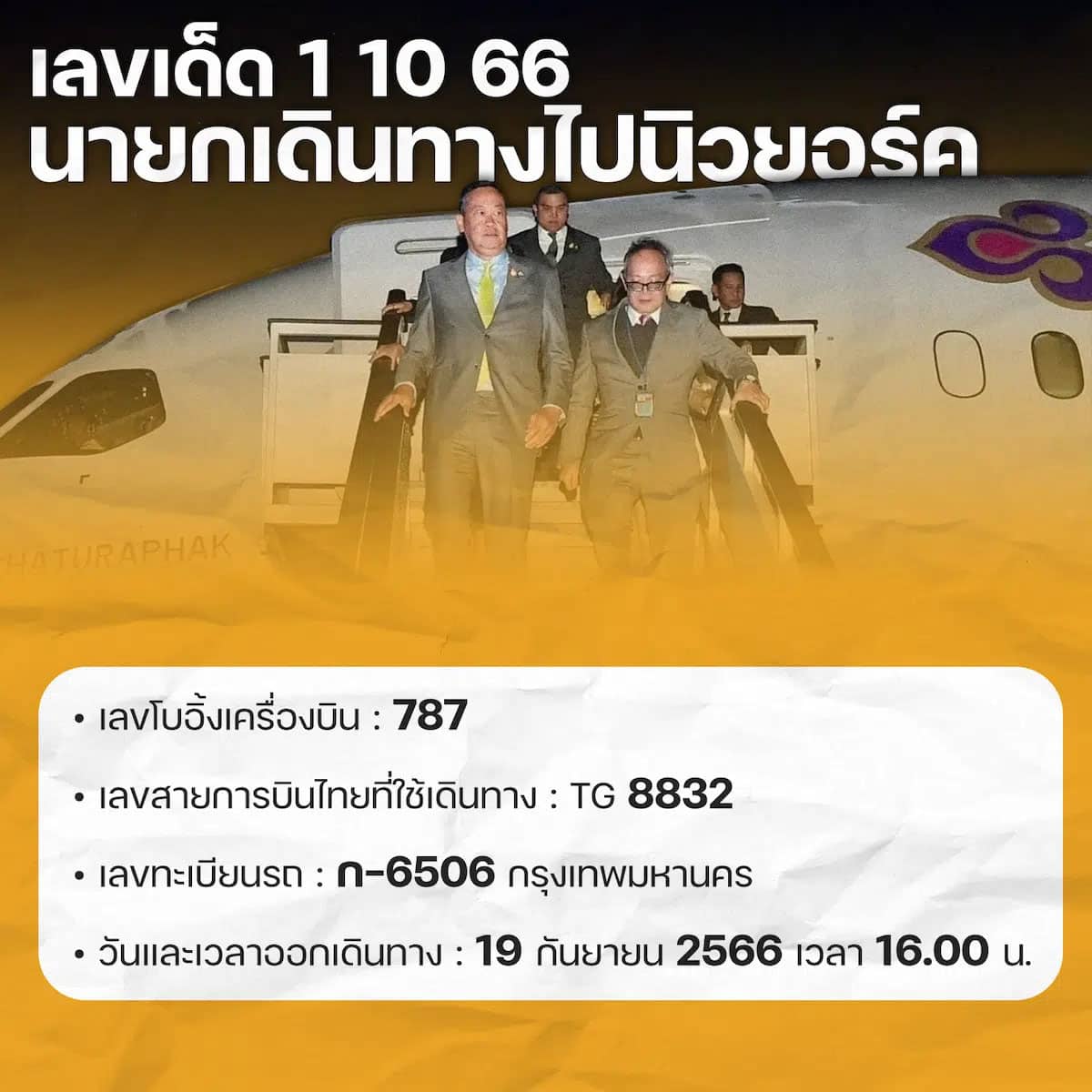 เลขเครื่องบินนายก 1-10-66