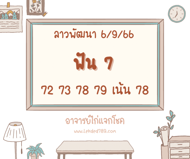 ลาวพัฒนา 6-9-66