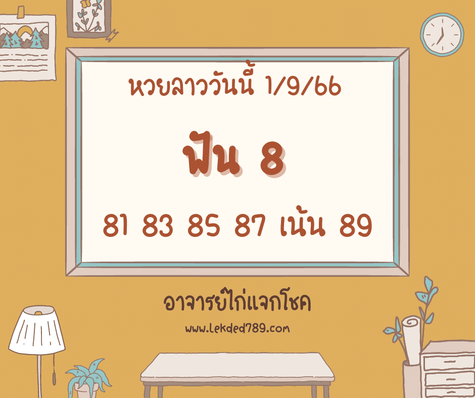 หวยลาววันนี้ 1-9-66