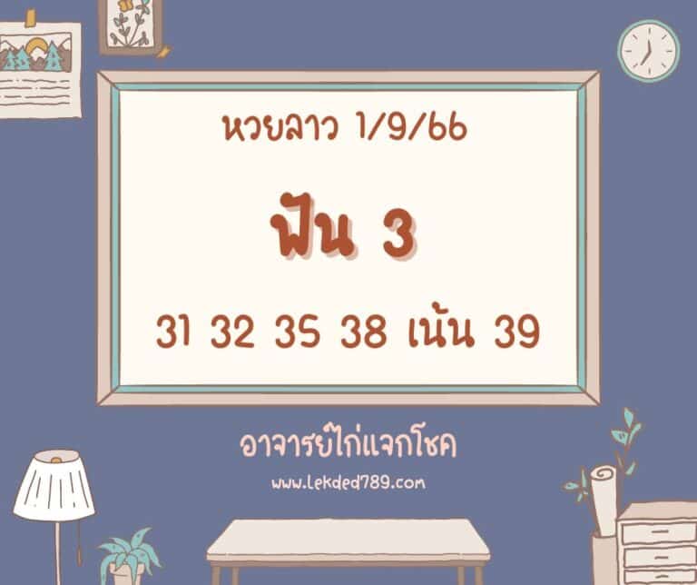 หวยลาว 1-9-66