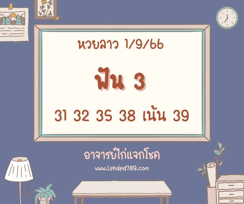 หวยลาว 1-9-66