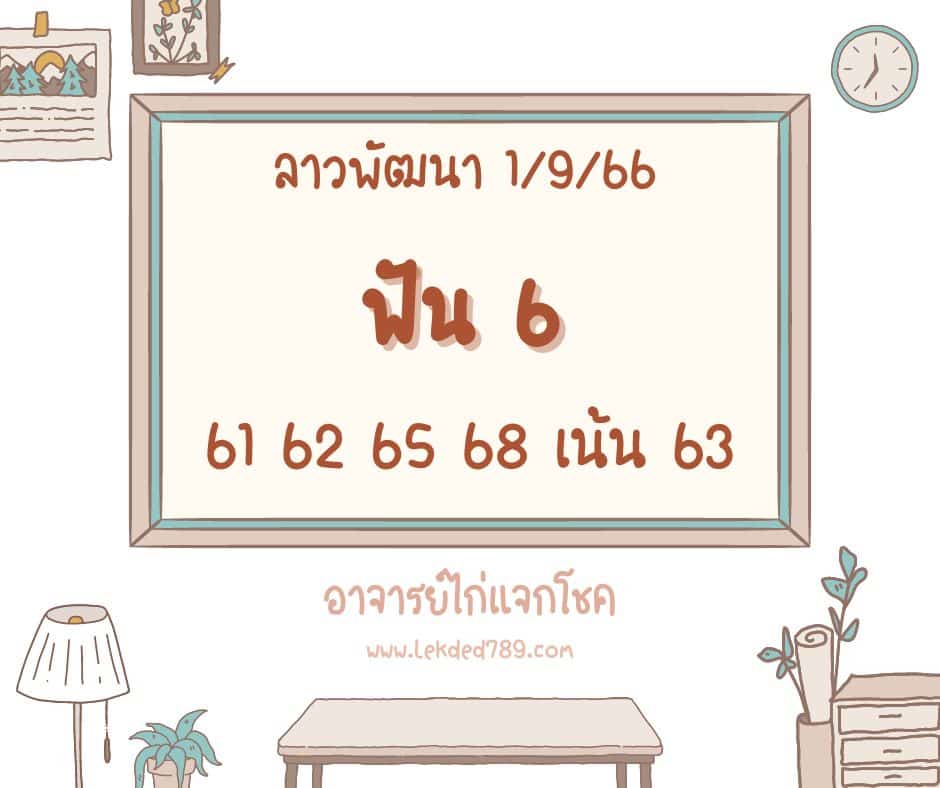 ลาวพัฒนา 1-9-66