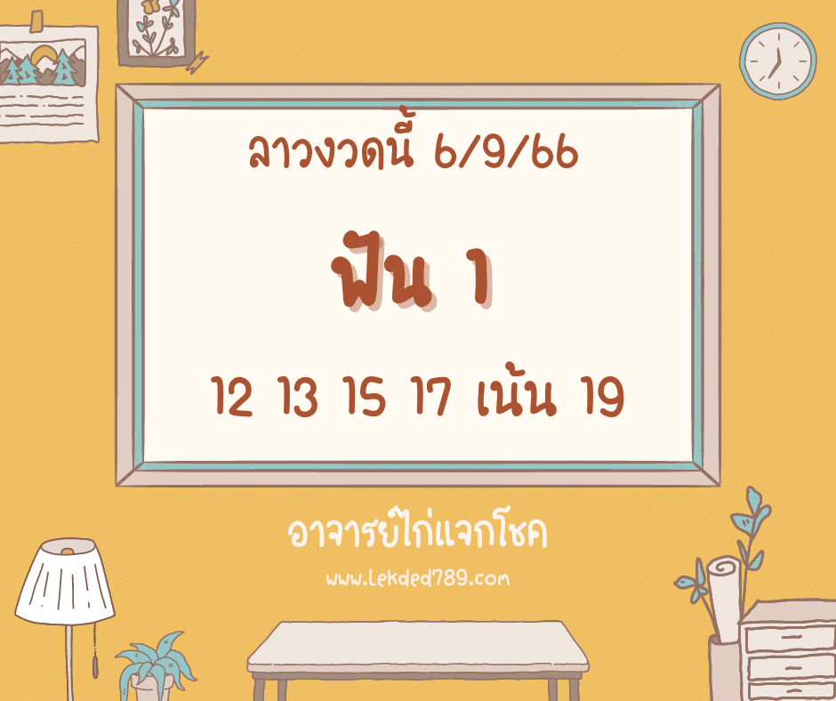 ลาวงวดนี้ 6-9-66