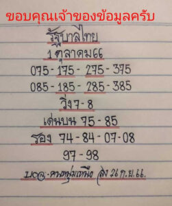 หวยมิสเตอร์บอล 1-10-66