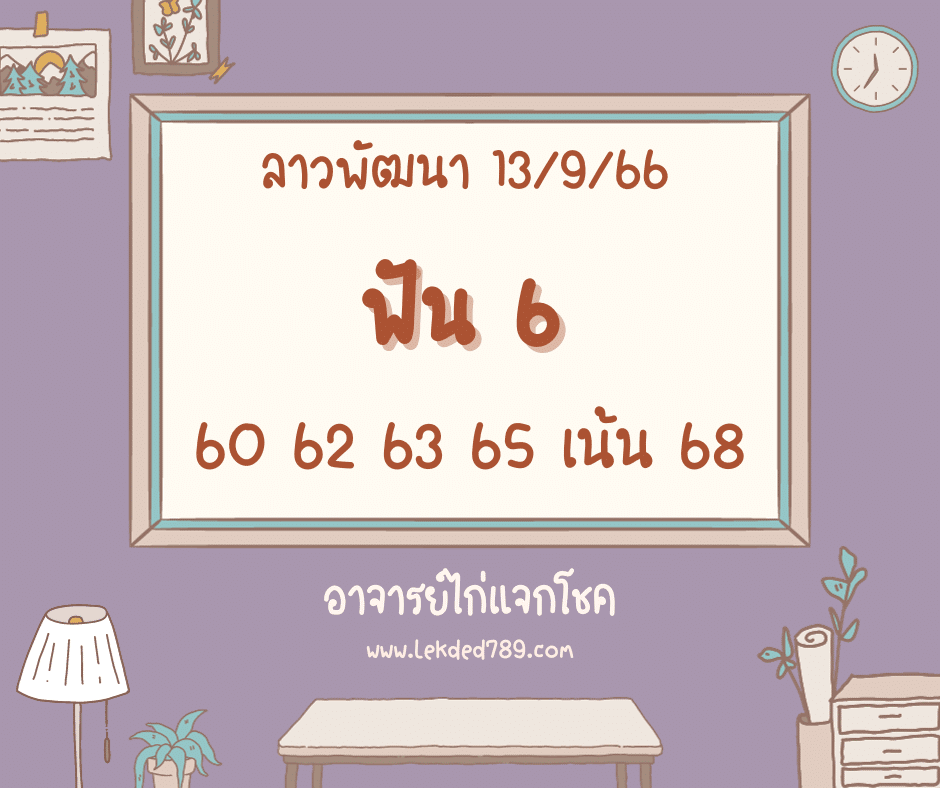 ลาวพัฒนา 13-9-66