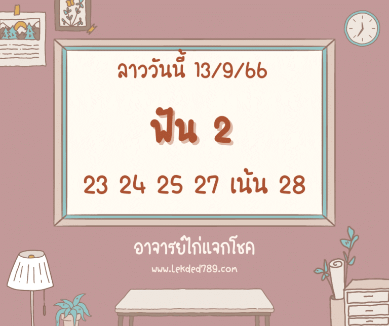ลาววันนี้ 13-9-66