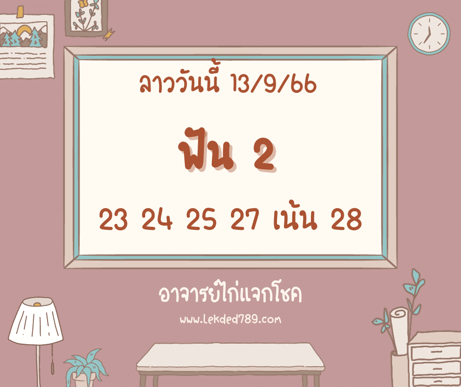 ลาววันนี้ 13-9-66