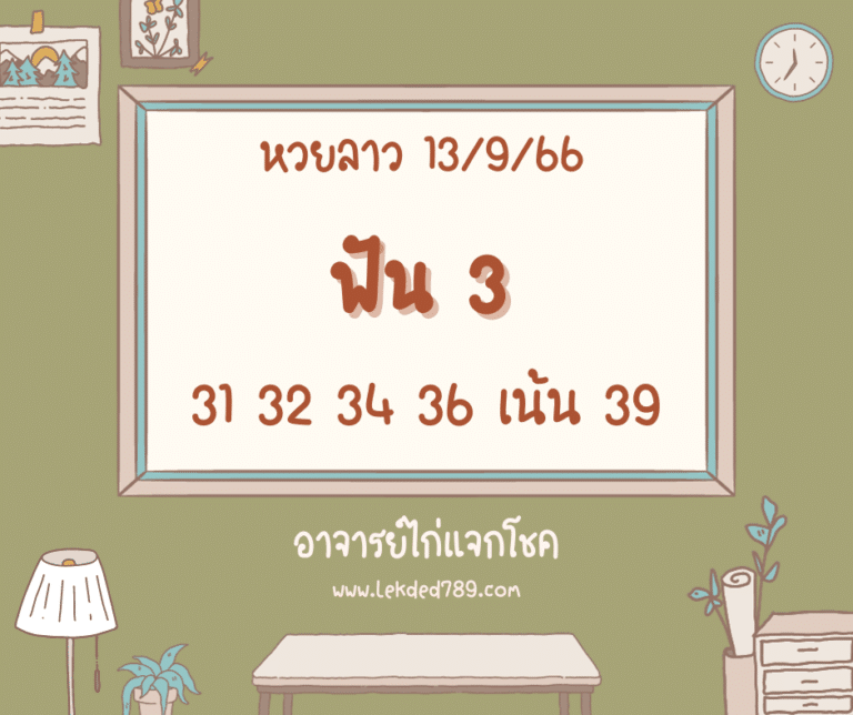 หวยลาว 13-9-66