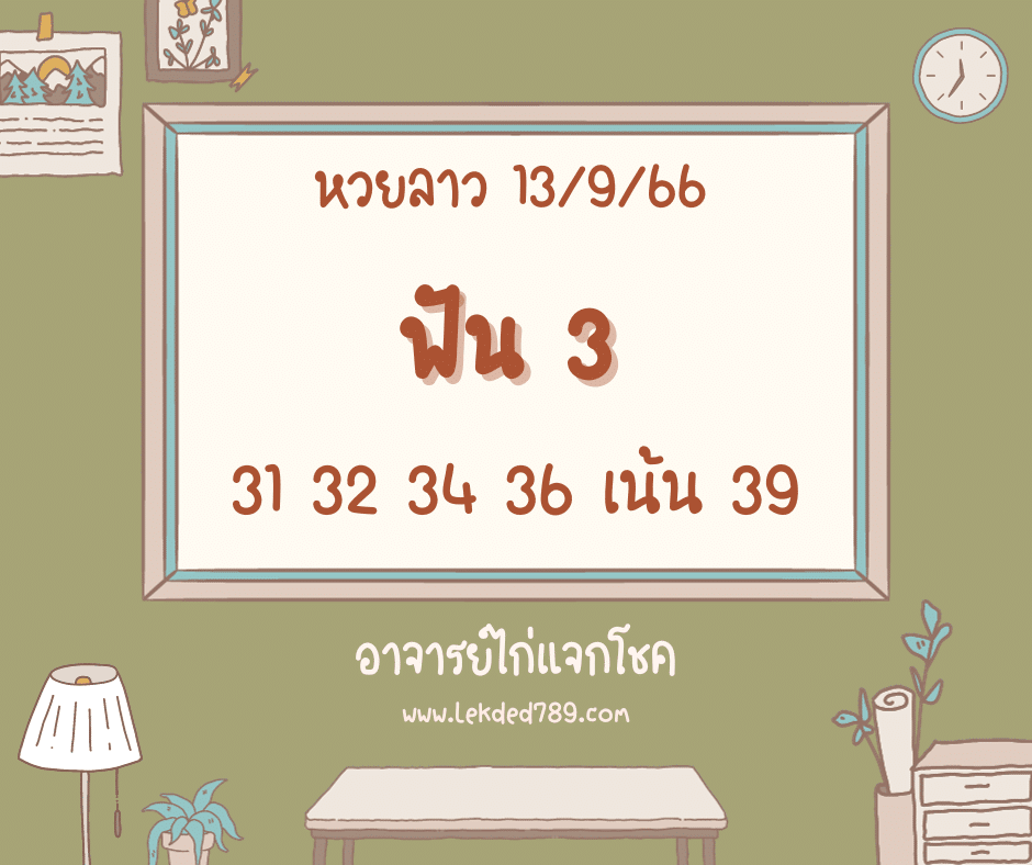 หวยลาว 13-9-66