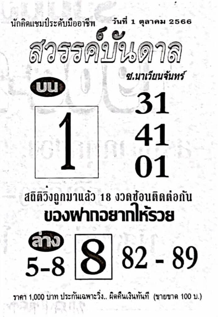 หวยสวรรค์บันดาล 1-10-66