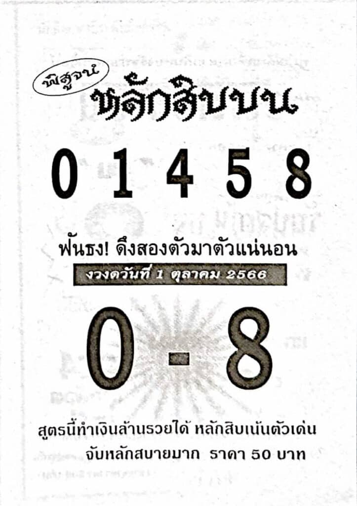 หวยหลักสิบบน 1-10-66