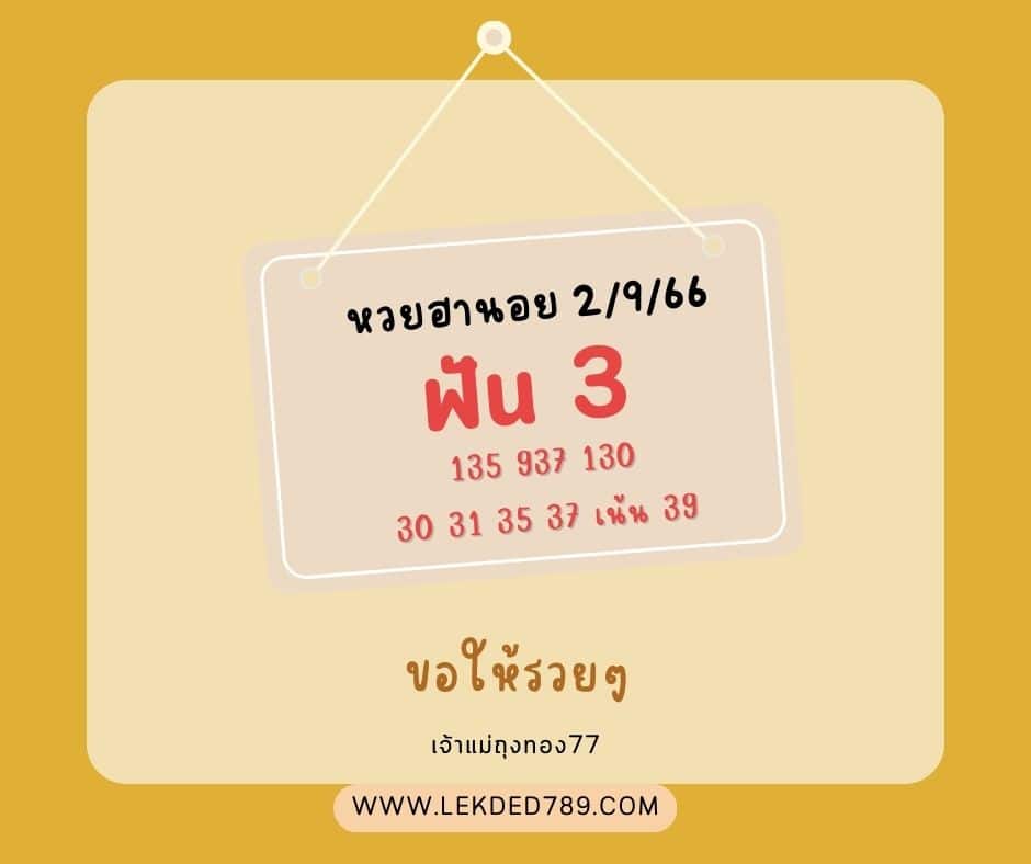 หวยฮานอย 2-9-66