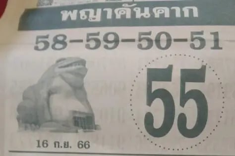 พญาคันคาก 16-9-66