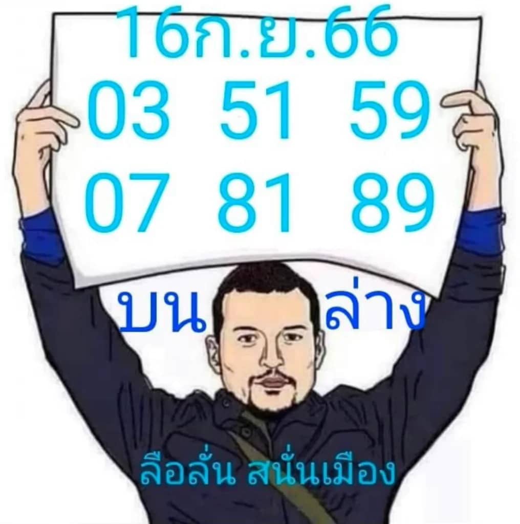 หวยลือลั่น 16-9-66