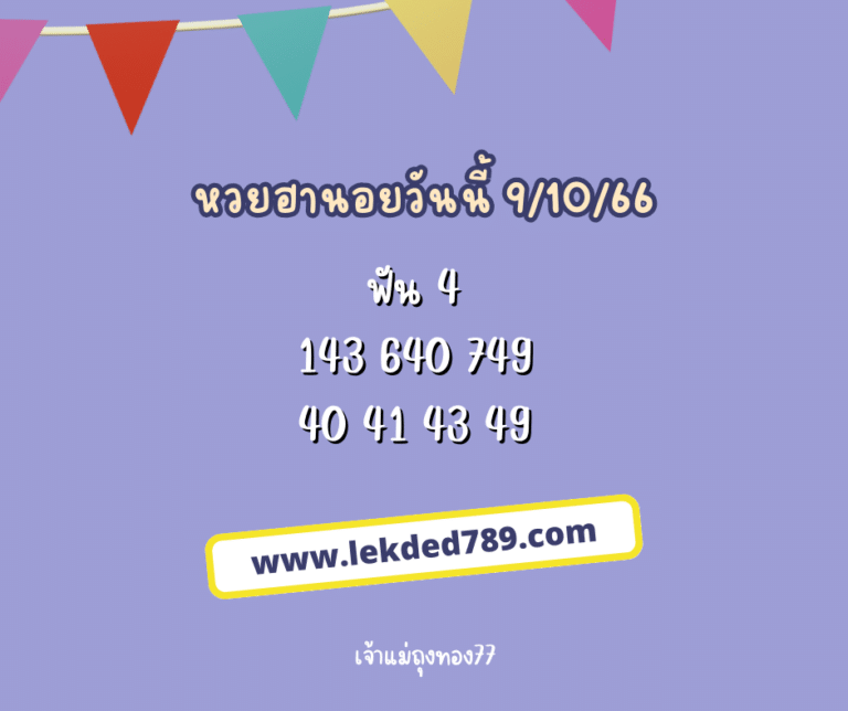 หวยฮานอยวันนี้ 9-10-66