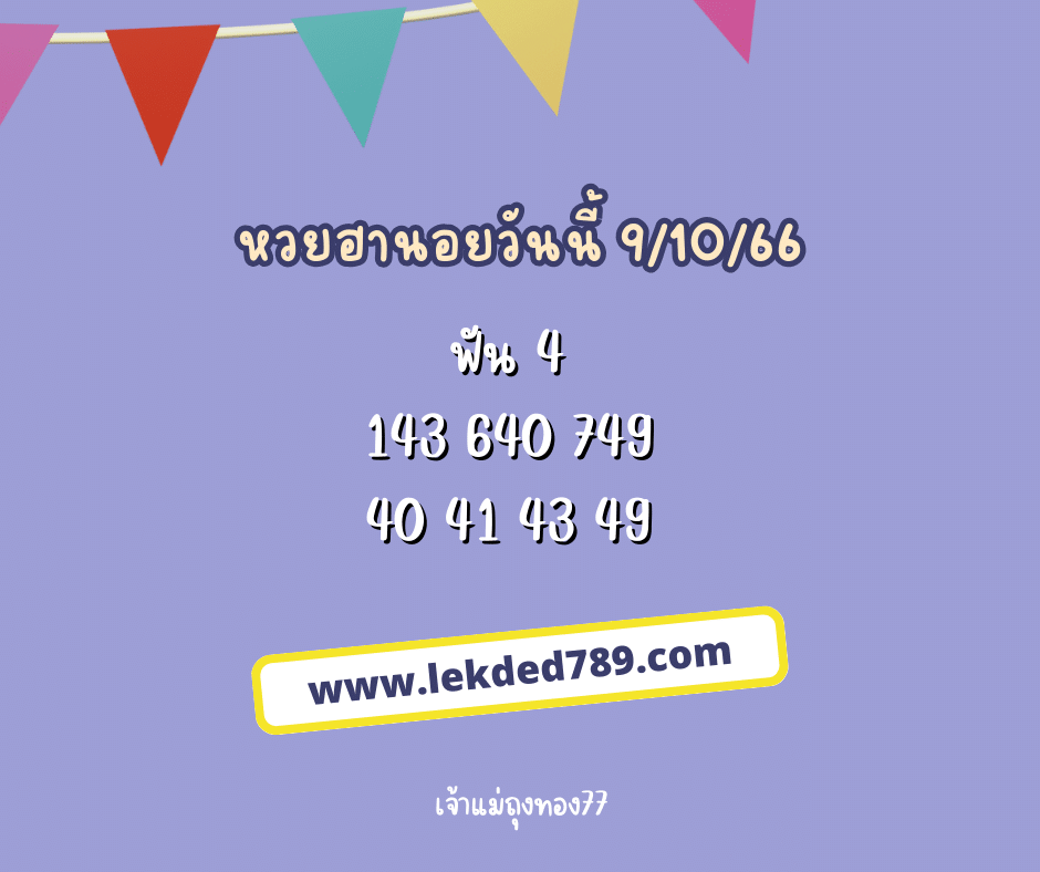 หวยฮานอยวันนี้ 9-10-66