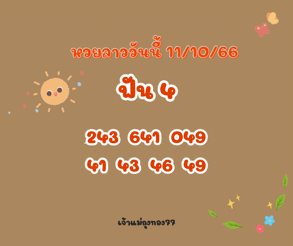 หวยลาววันนี้ 11-10-66