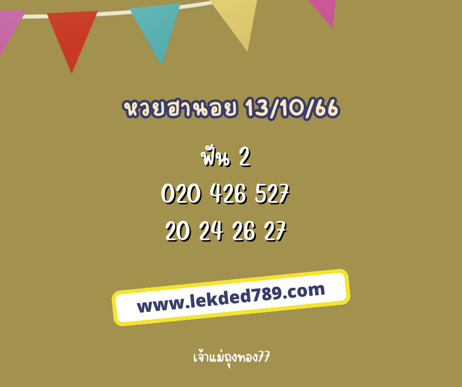 หวยฮานอย 13-10-66