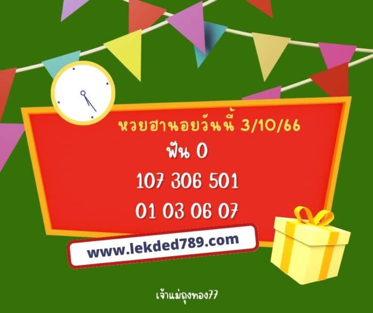 หวยฮานอยวันนี้ 3-10-66