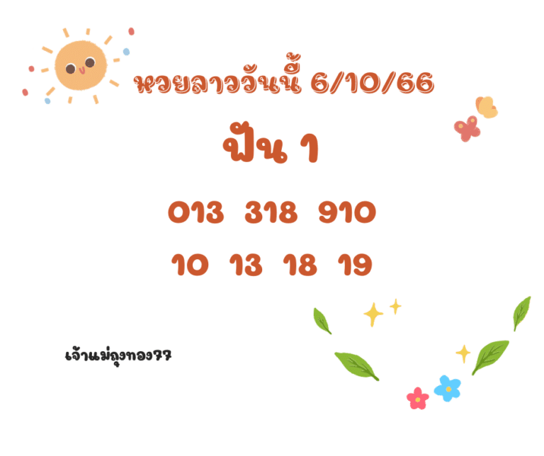 หวยลาววันนี้ 6-10-66